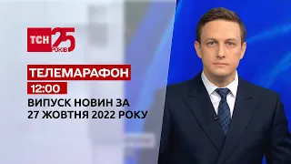 Новини ТСН 12:00 за 27 жовтня 2022 року | Новини України