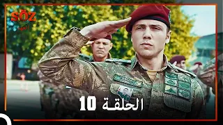 العهد الحلقة 10 مدبلج