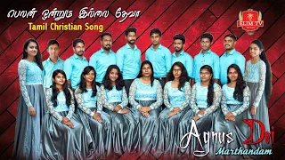 பெலன் ஒன்றும் இல்லை தேவா | தமிழ் கிறிஸ்தவ பாடல் | Agnus Dei | S.Sherin