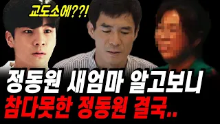 정동원 새엄마와 대체 무슨일이? / 참다 못한 정동원 결국.. 아버지 아버지 교도소 이혼 새엄마