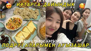 ПОДРУГАЛАРЫМЕН АУЫЗАШАР🥰Ифтарға дайындық/ Алия Мерей