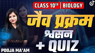 जैव प्रक्रम - श्वसन + QUIZ ✅ Life Processes Class 10 Biology Chapter 6 | Pooja Mam