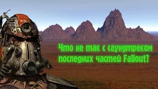 Главная проблема саундтрека последних частей Fallout