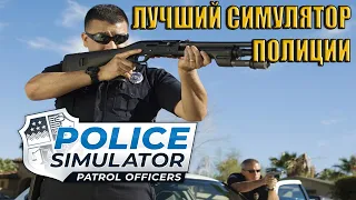 Police Simulator: Patrol Officers - Обзор игры