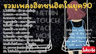 รวมเพลงฮิตชนฮิตจาก2ค่ายในยุค90 เจ&ทัช+เต๋า&มอส#ฟังเพลิน  #คู่ต่อคู่ #เพลงฮิต #ฟังสบาย