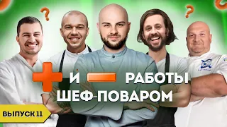 Плюсы и минусы работы Шеф поваром / Герои нашего времени / Выпуск 11