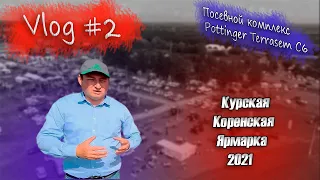 ОБЗОР. Курская коренская ярмарка 2021. Николай. Pottinger. Посевной комплекс Terrasem C6