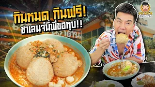 กินหมดได้ให้กินฟรี  เตี๋ยวนักตุ๋นชามใหญ่ลูกชิ้นยักษ์!! | PEACH EAT LAEK