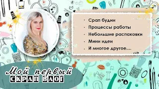 Мой первый СкрапВЛОГ | Процессы работы(мои скрап БУДНИ), небольшие распаковки.