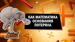 Математика без оснований, но с философией