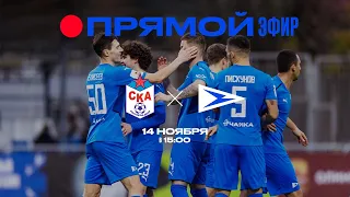 «СКА Ростов-на-Дону» – «Чайка»  14.11.2021