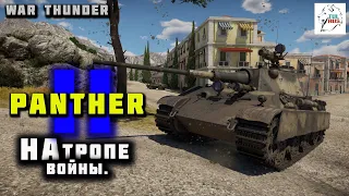 War thunder. Panther II на тропе войны.