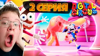 😱 ЦИФРОВОЙ ЦИРК 2 СЕРИЯ МЕНЯ ШОКИРУЕТ! | THE AMAZING DIGITAL CIRCUS 2 РЕАКЦИЯ