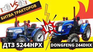 Битва тракторів! ДТЗ 5244НРХ VS Dongfeng 244DHX!