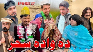 Da Wada Sahar || Khwakhi Engor Ghobal Season 2 Episode 37 By Charsadda Vines 2023 #trending