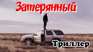 ТРИЛЛЕР С НАРАСТАЮЩИМ НАПРЯЖЕНИЕМ! Фильм Боевик Криминал. [Затерянный]