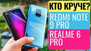 БИТВА REDMI NOTE 9 PRO vs REALME 6 PRO. САМЫЕ КРУТЫЕ ДО 20000 р.