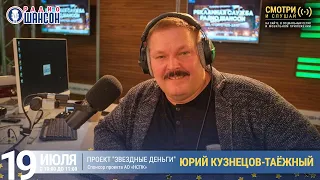 Юрий Кузнецов-Таежный в проекте «Звёздные деньги» на Радио Шансон