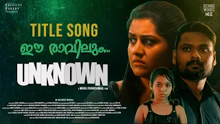 Ee Raavilum - Title Song | Lyric Video | Unknown - Malayalam Thriller ShortFilm