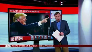 ТВ-новости: Грозит ли Трампу импичмент?