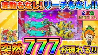 バトル実戦【遊777連】Pスーパー海物語IN沖縄5!目の前に現れたのは777！超絶びっくり大当りが降臨だ!!コンちゃんの海遊録#790