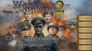 Прохождение World Conqueror 2. Североафриканская кампания на 5 звёзд.