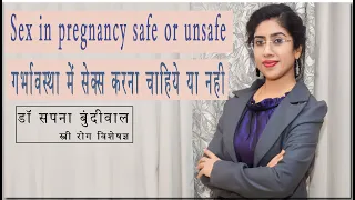 Sex during pregnancy safe or unsafe गर्भवस्था में सेक्स करना चाहिए या नहीं ।Dr.sapna bundiwal
