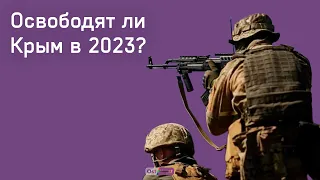 Крым освободят к лету 2023 года?