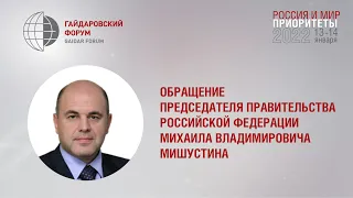 Обращение Председателя Правительства Российской Федерации Михаила Мишустина