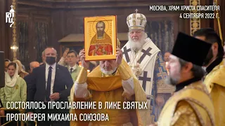 Cостоялось прославление в лике святых протоиерея Михаила Союзова