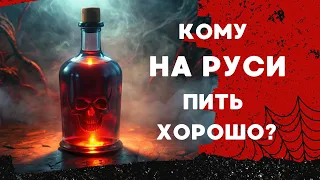 Кому на Руси пить хорошо?