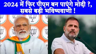 2024 में कौन बनेगा प्रधानमंत्री | Narendra Modi या Rahul Gandhi | Astrologer Puja Sharma ने क्या कहा