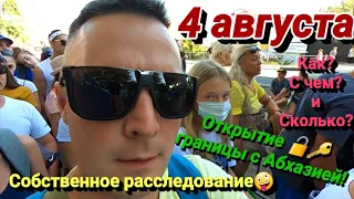 Абхазия. Открытие границы. Сколько людей на границе с Абхазией.  Нужна ли справка от коронавируса.