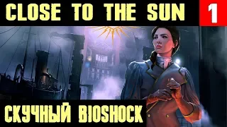 Close to the Sun - первый взгляд, обзор и начало прохождения. Как BioShock, только без боёвки #1