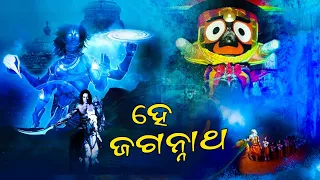 ହେ ଜଗନ୍ନାଥ ll Odia Soul full Jagannath Bhajan || Jay Jagannath    କଳିଯୁଗରେ କଳକୀ ଅବତାର  #ଜଗନାଥ ଗୀତ