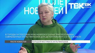 "После новостей": критик Дина Годер об анимации и "Большом фестивале мультфильмов"