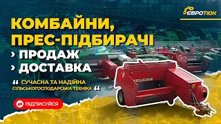 Комбайни та прес-підбирачі. Продаж, а також доставка техніки покупцям