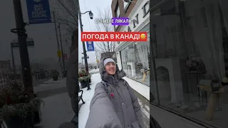 ЩО З ПОГОДОЮ В КАНАДІ?🇨🇦😱