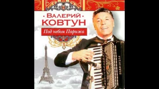 Валерий Ковтун - Под небом Парижа