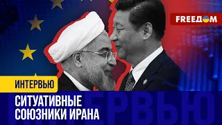 Иран усмирит ЛИШЬ Китай! Почему ТЕГЕРАН повинуется ПЕКИНУ?