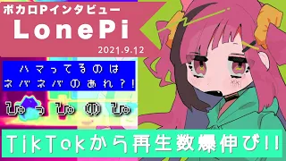 【ボカロP対談】ろねぴの「ぴ」はぴっぴの「ぴ」！？LonePi！！【VOCALOID/UTAU】