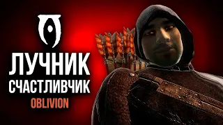 Oblivion Лучник Счастливчик #6 ТЁМНОЕ БРАТСТВО