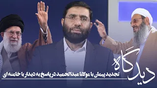 تجدید پیمان با مولانا عبدالحمید در پاسخ به دیدار با خامنه ای | دیدگاه | 18/09/2023