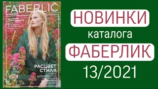 НОВИНКИ ФАБЕРЛИК 13/2021 Смотрим в Каталоге