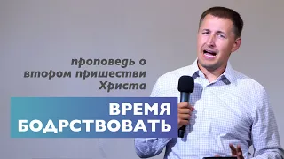 Время бодрствовать | Проповедь о втором пришествии Христа | Виталий Кузьменко