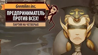 Партия в Gremlins, Inc. Предприниматель против всех в игре на четверых