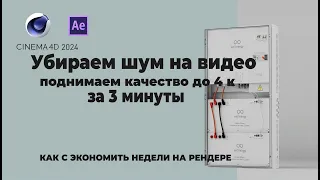 Убираем шум на видео, улучшаем разрешение за пару минут, экономим время на рендере