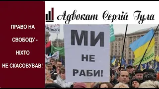 Рабство розпочалось! Нікуди поїхати! ЯК ЗАХИСТИТ СВОЇ ПРАВА?