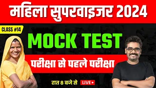 Mahila Supervisor 2024 | MOCK TEST 14 | MP Mahila Paryvekshak 2024 BY DINESH THAKUR