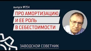 254 Про амортизацию и ее вклад в расчет себестоимости